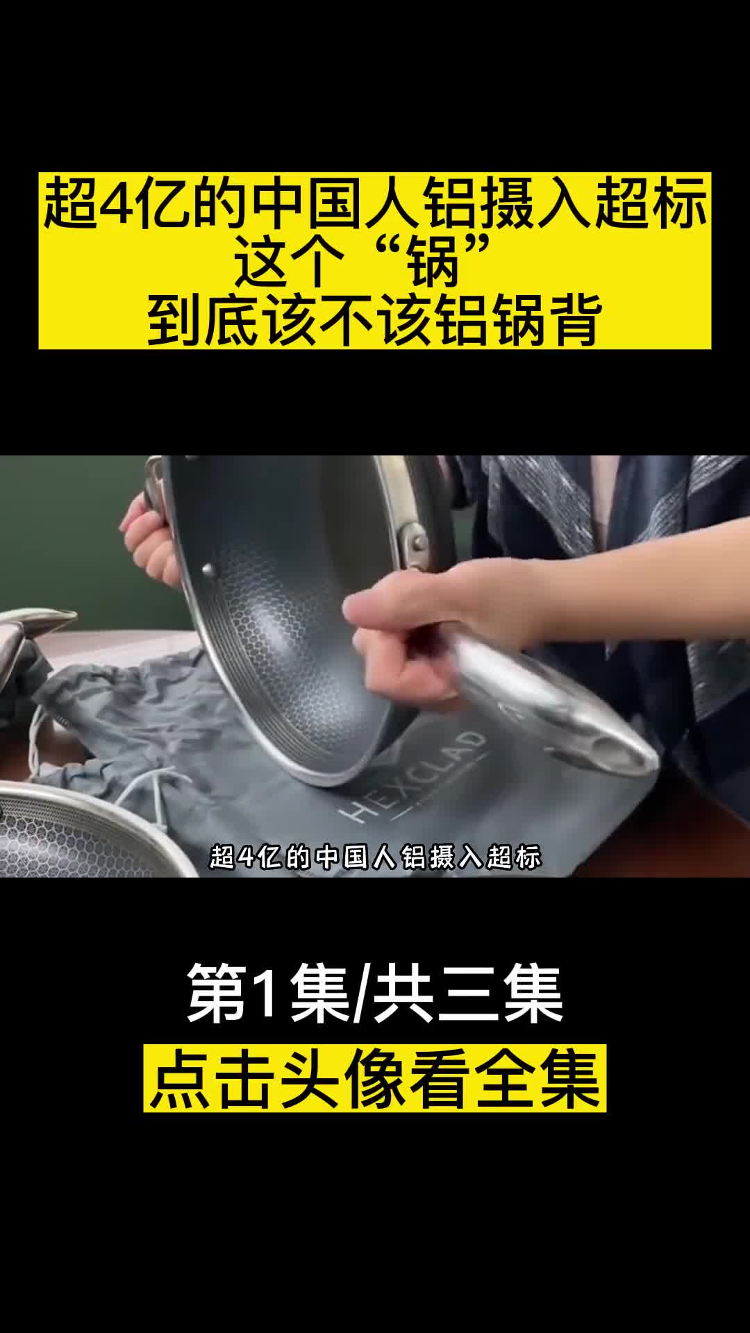 超4亿的中国人铝摄入超标这个锅到底该不该铝锅背