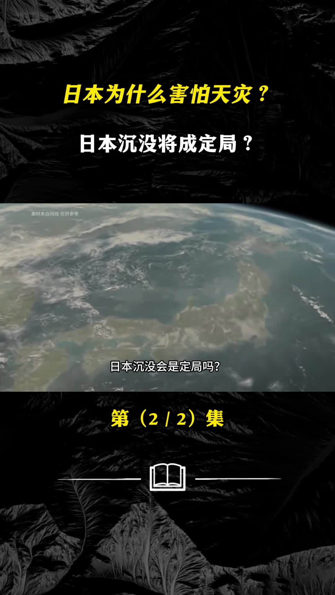 日本人为什么害怕天灾假如日本真的沉没难民收容所会是中国吗