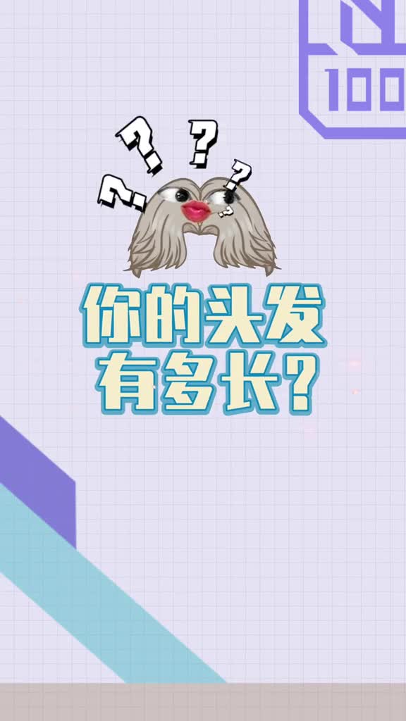 你知道你的头发能长多长吗