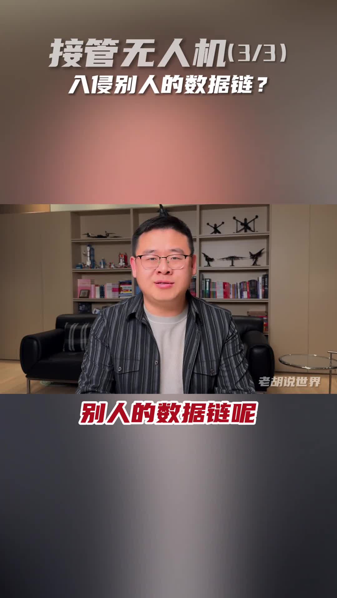 接管无人机3入侵别人的数据链