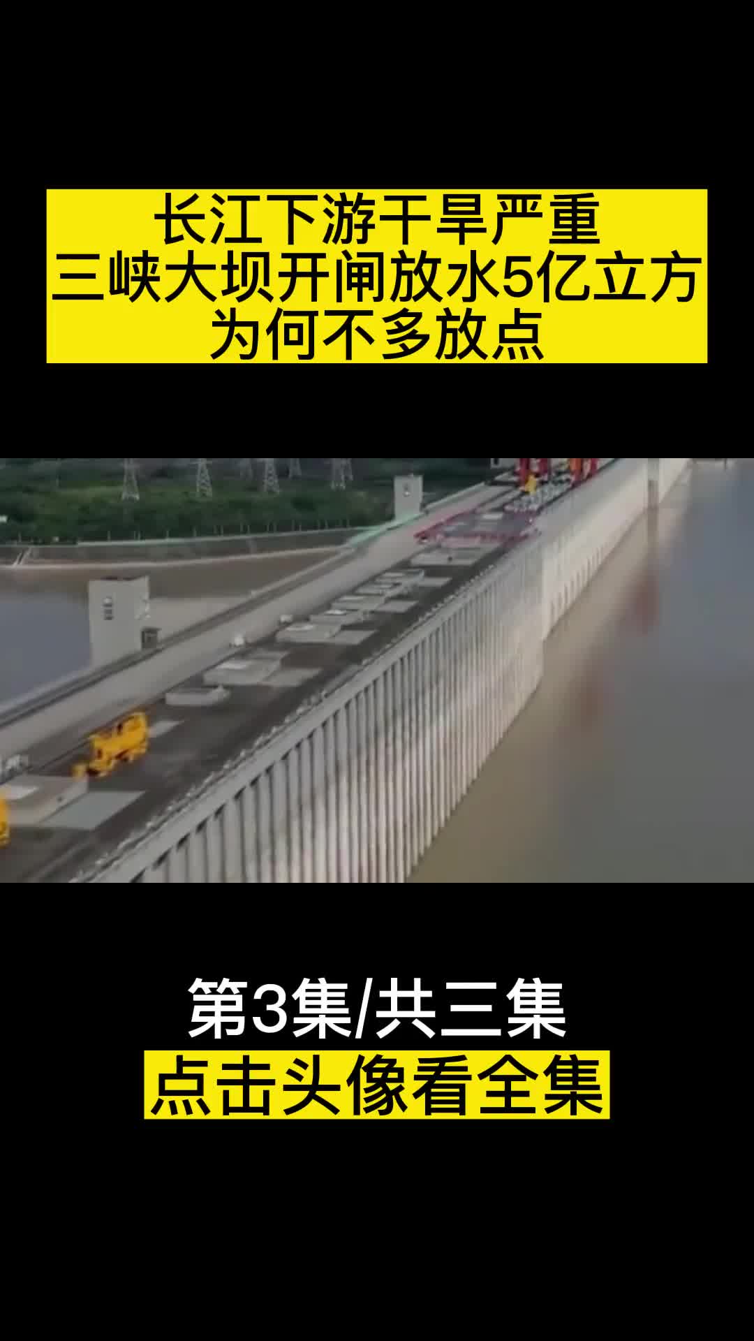 长江下游干旱严重三峡大坝开闸放水5亿立方为何不多放点