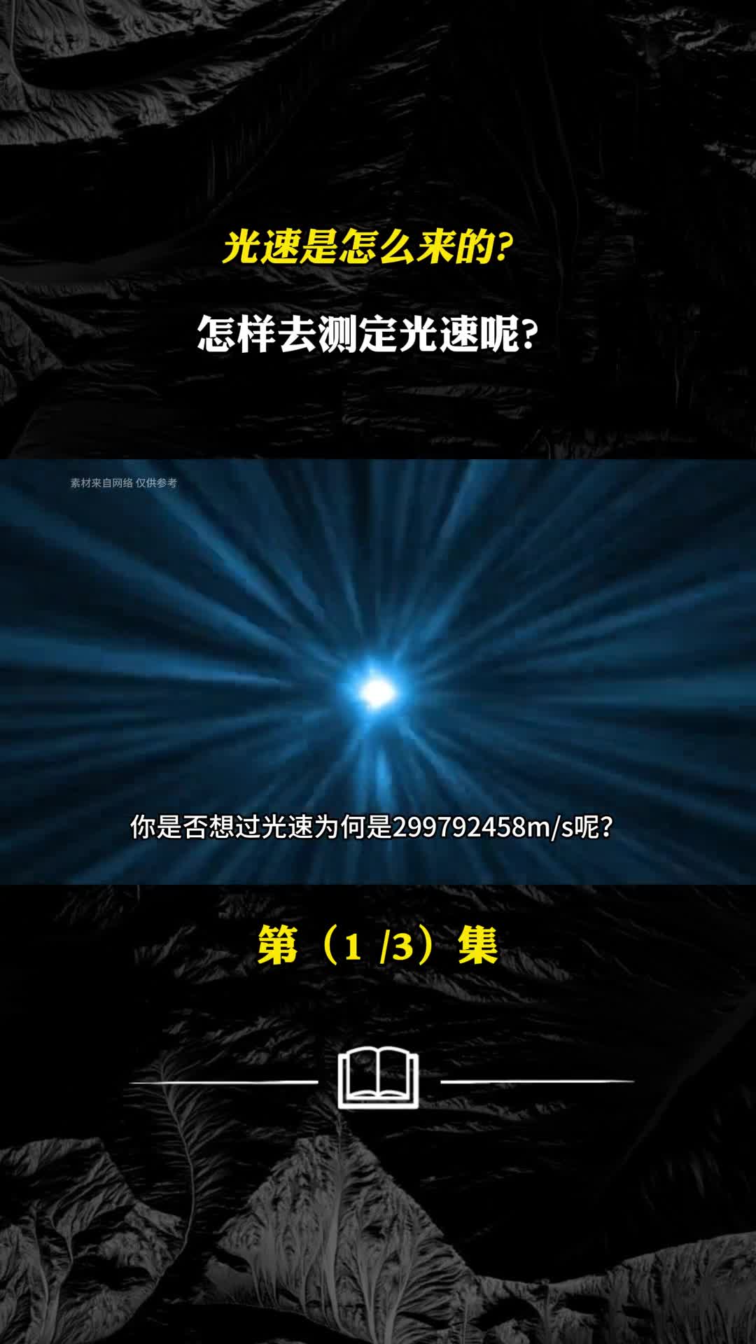 光速是怎么来的怎样去测定光速呢