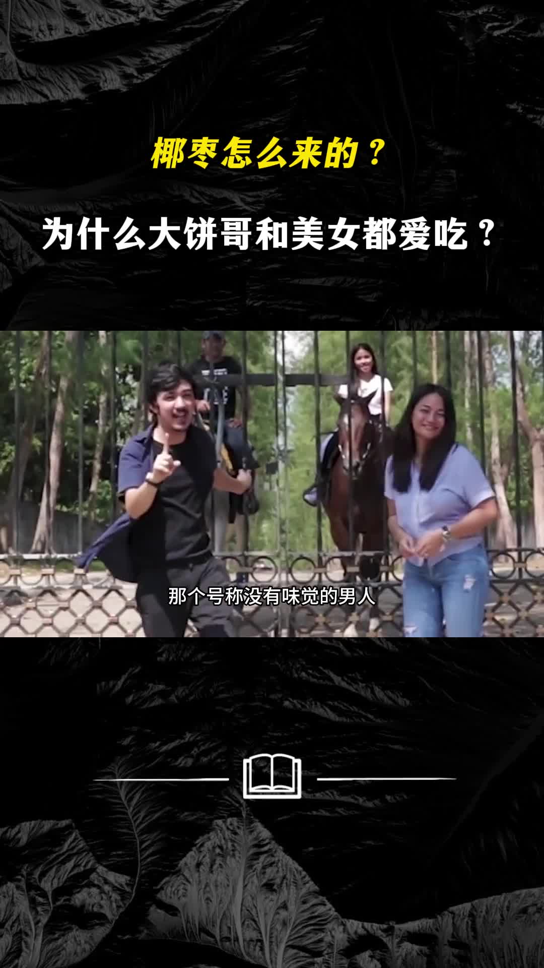 生吃牛脑的大饼哥和中东美女都爱吃的椰枣特殊在哪怎么来的