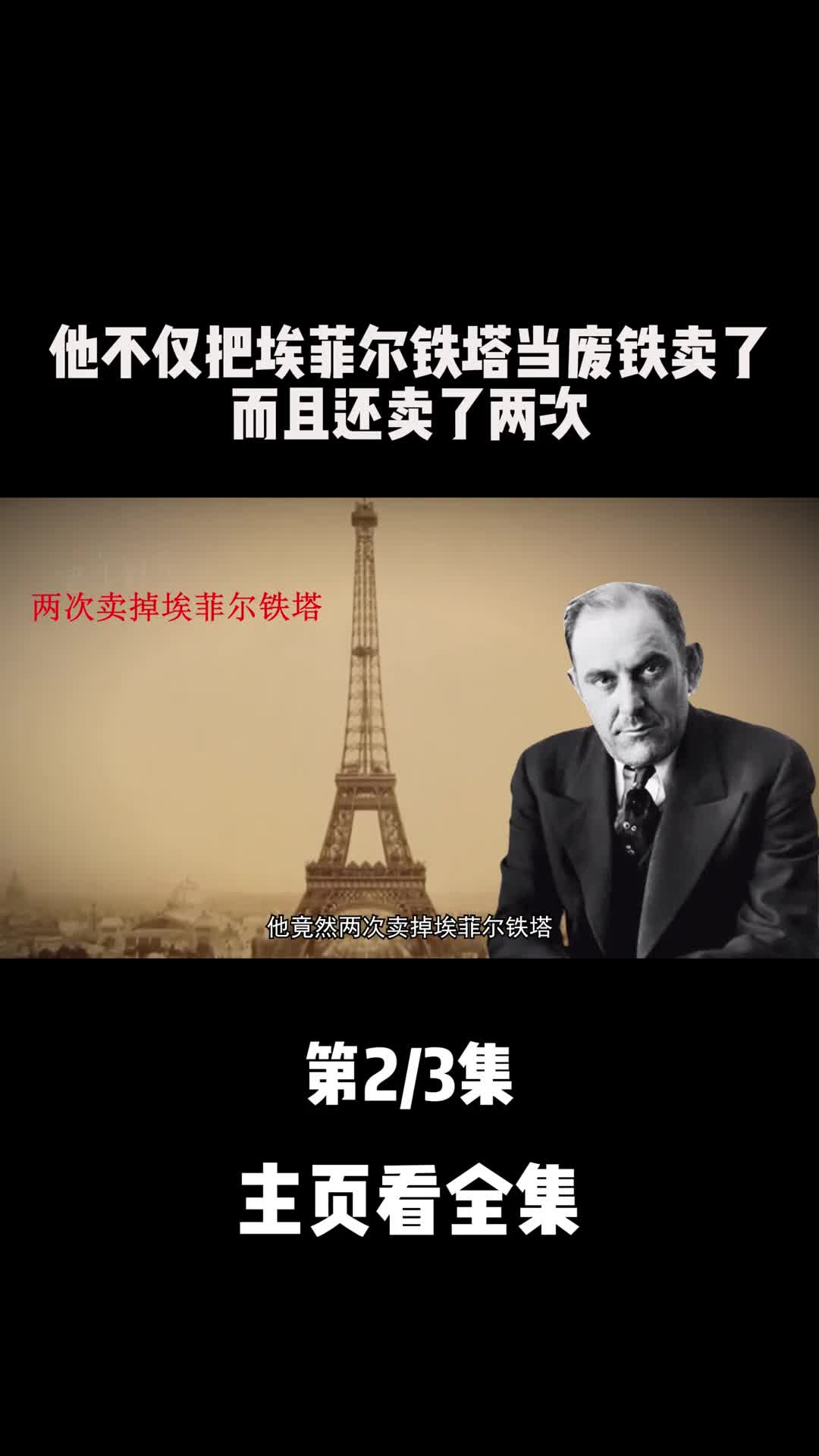 最成功骗子此人不仅把埃菲尔铁塔当废铁卖了而且卖了两次