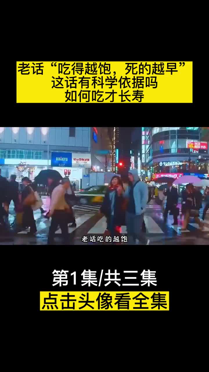 老话吃得越饱死的越早这话有科学依据吗如何吃才长寿1