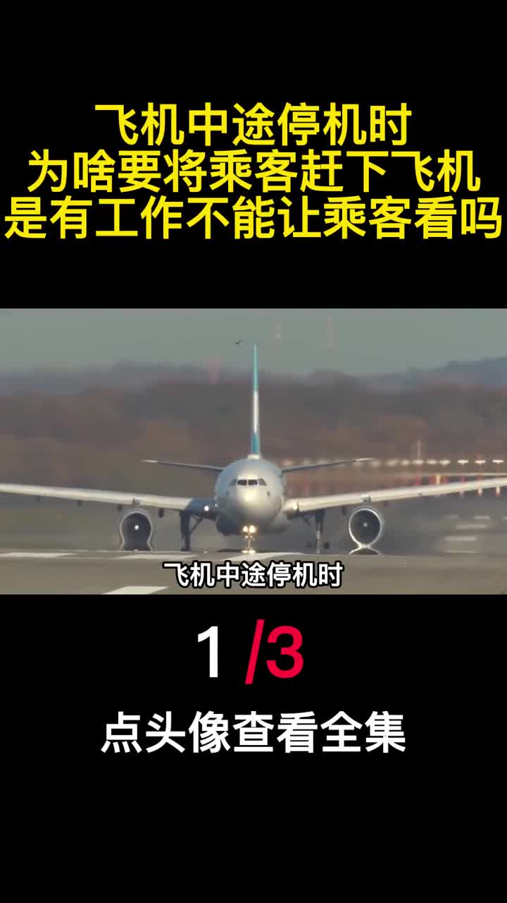 飞机中途停机时为啥要将乘客赶下飞机是有工作不能让乘客看吗1