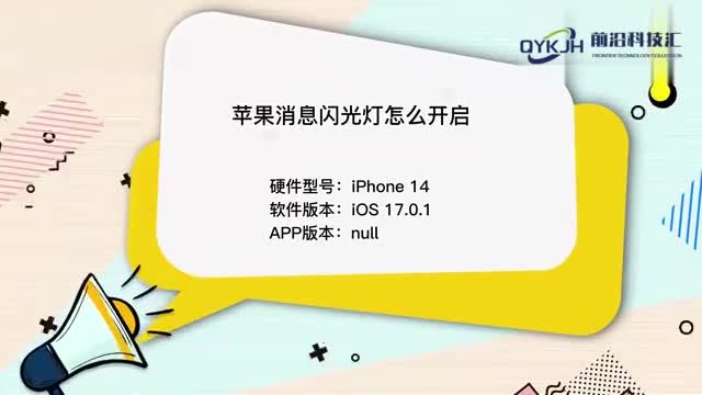 苹果消息闪光灯怎么开启