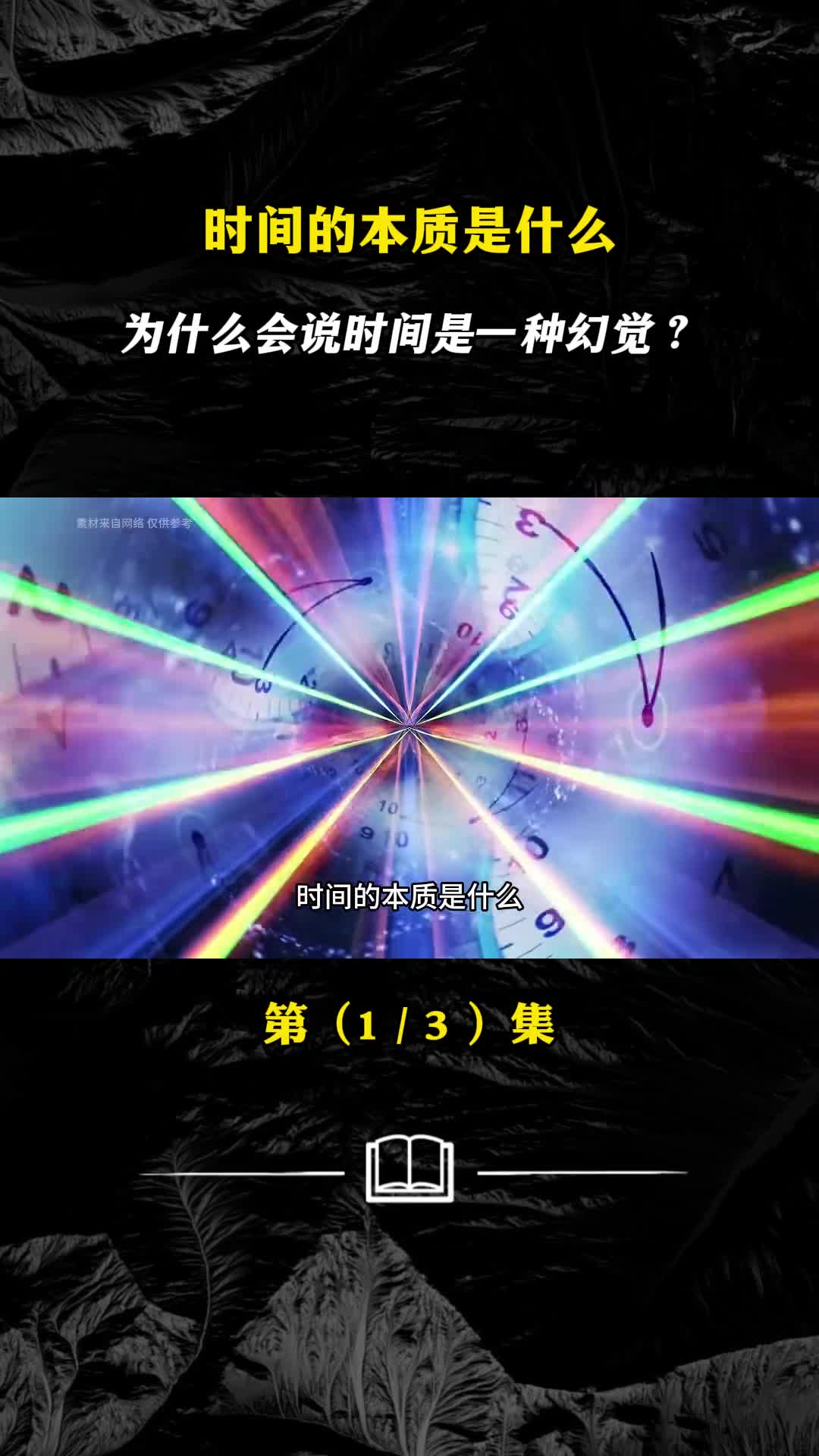 时间与空间有什么联系为何爱因斯坦会说时间能随速度变化