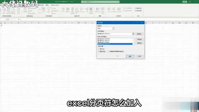 Excel中插入分页符轻松实现页面布局