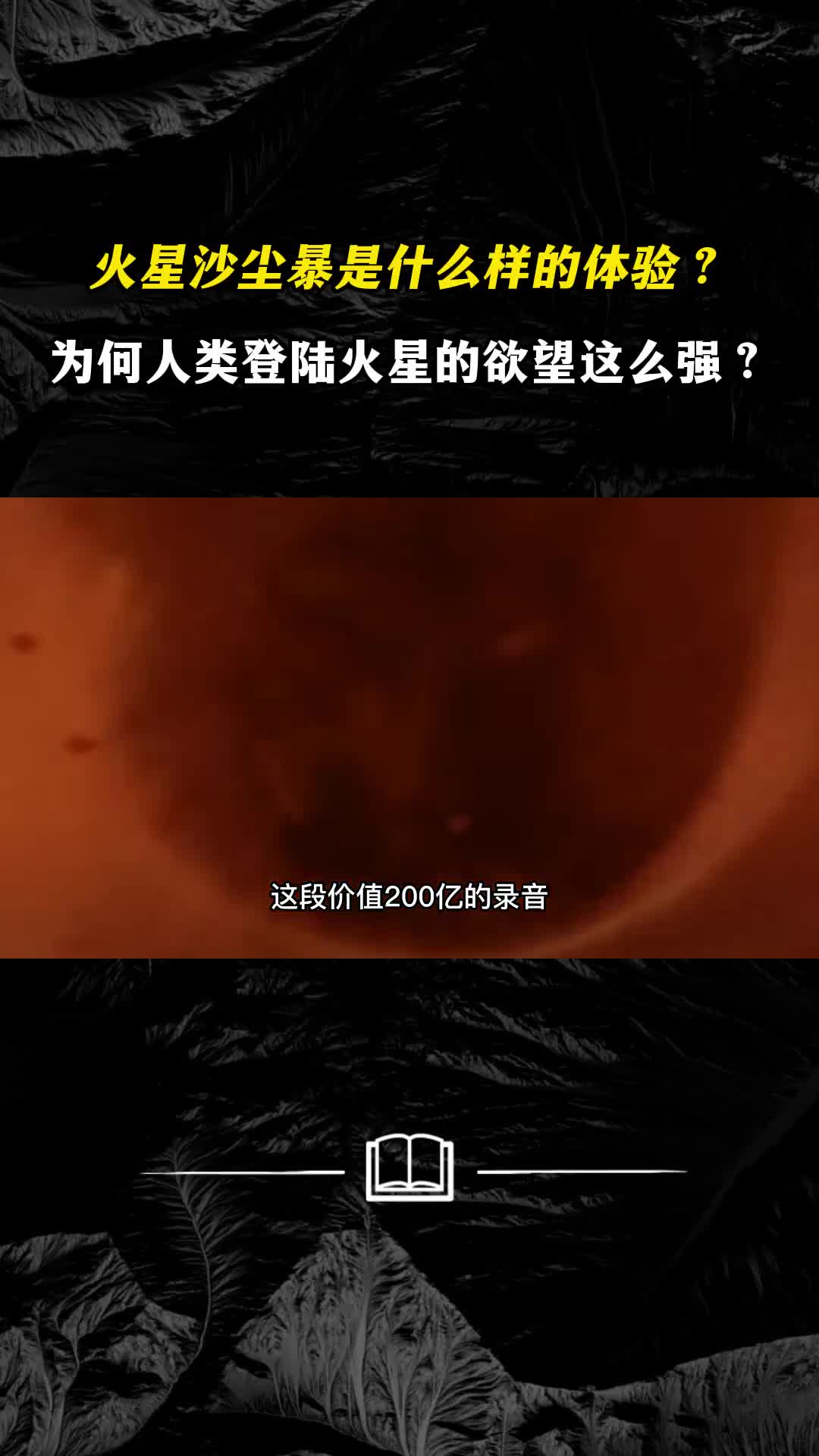 火星沙尘暴是什么样的体验为何人类登陆火星的欲望这么强烈