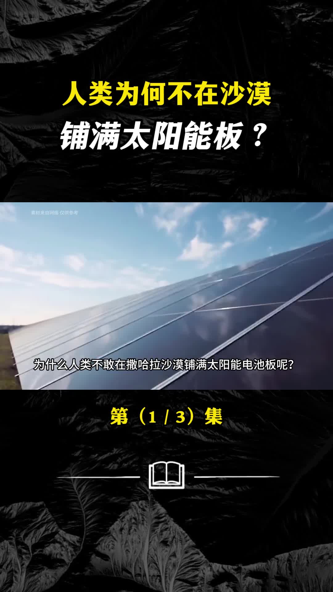 人类为何不在沙漠铺满太阳能板沙科计划为何在中国就能成功