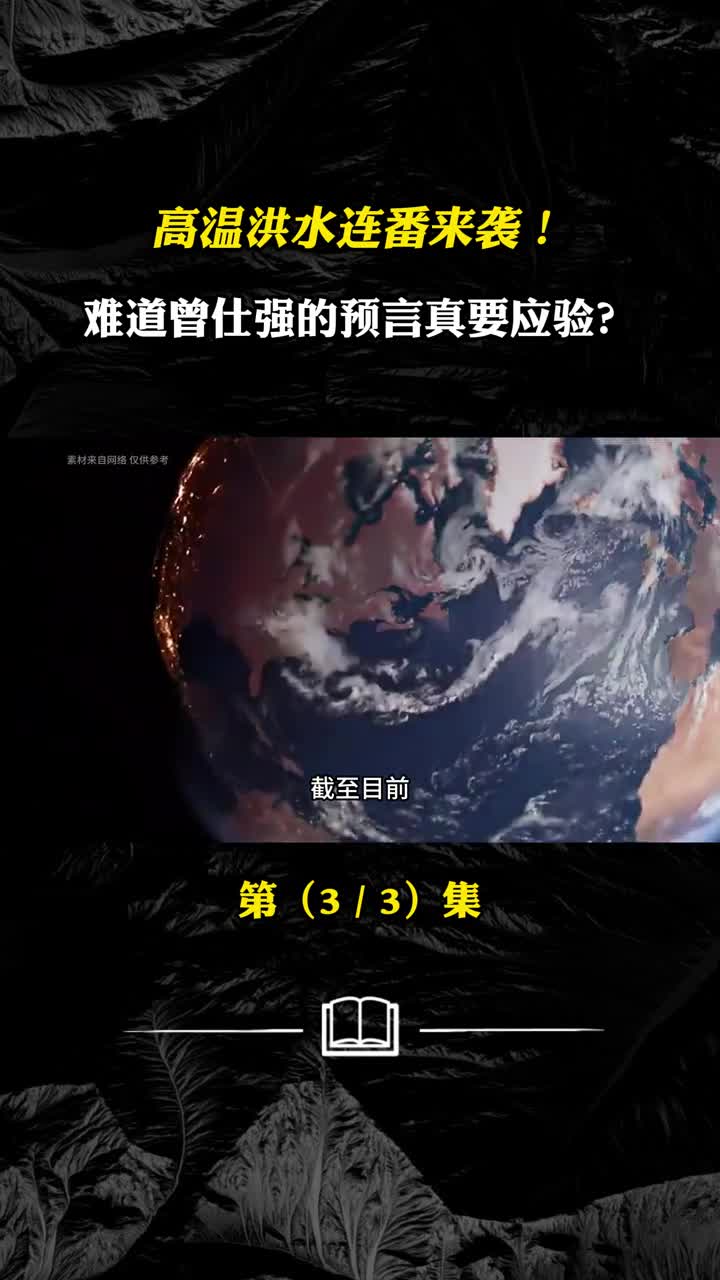 高温洪水连番来袭难道曾仕强的预言真的要应验