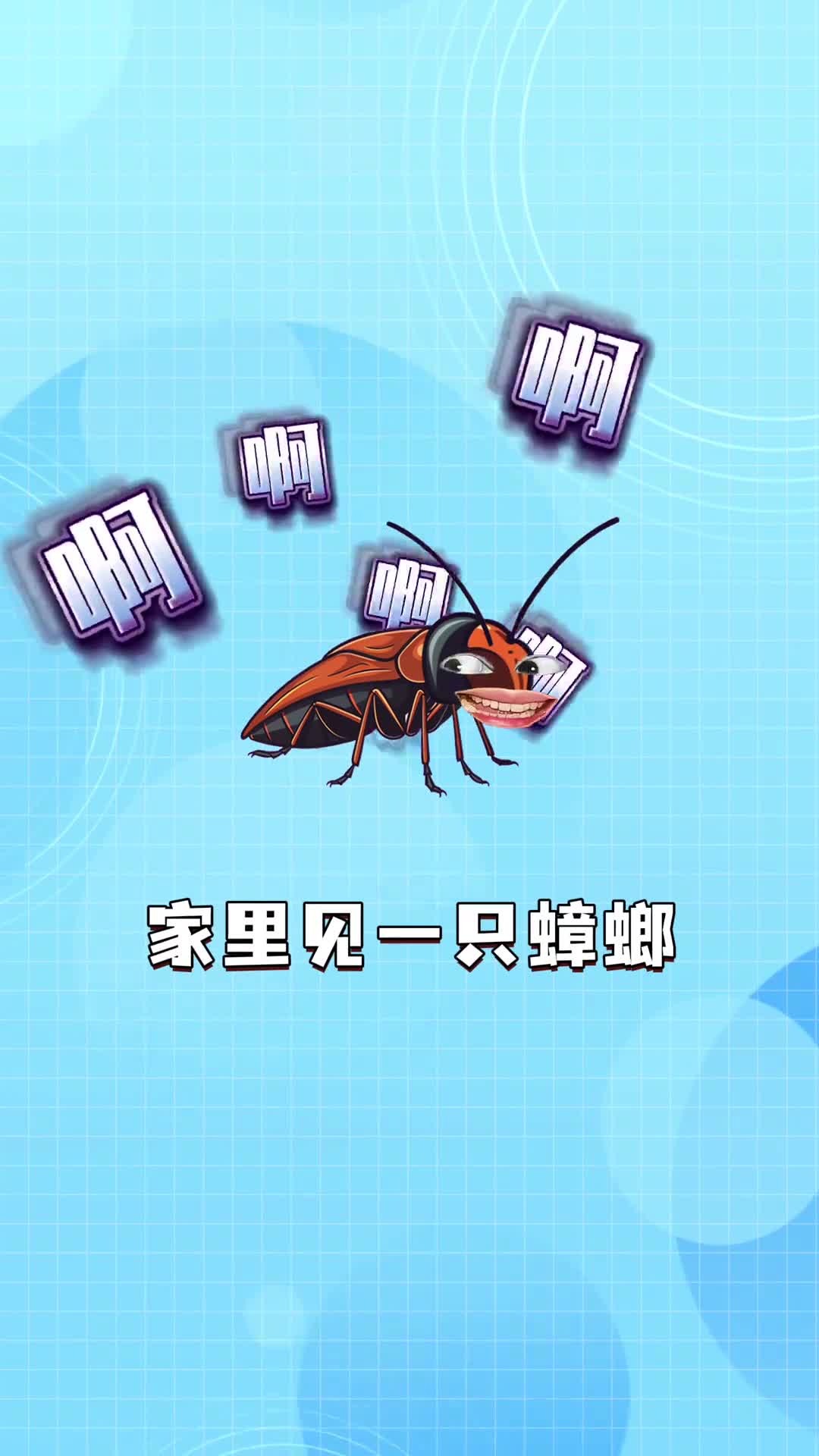 家里多蟑螂学会一招全扫光