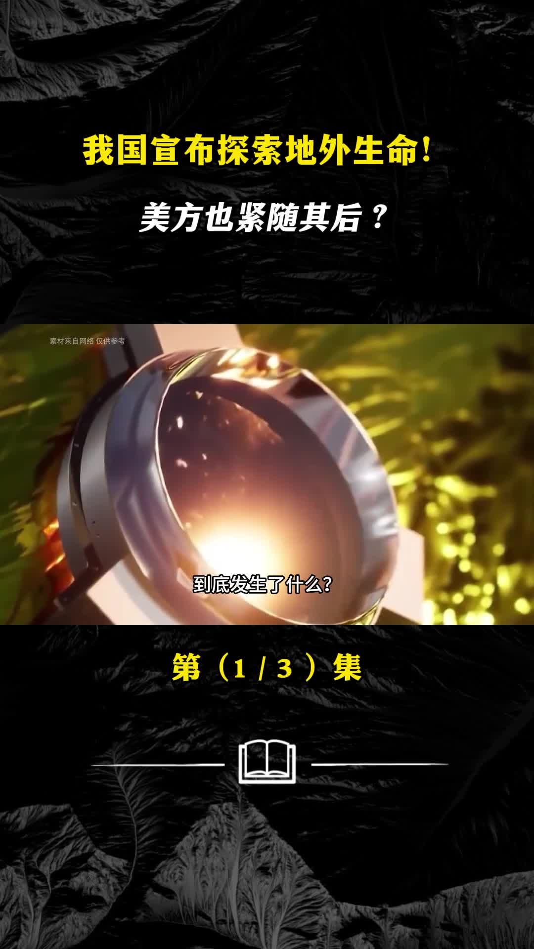 到底预示着什么我国为何要宣布探索地外生命