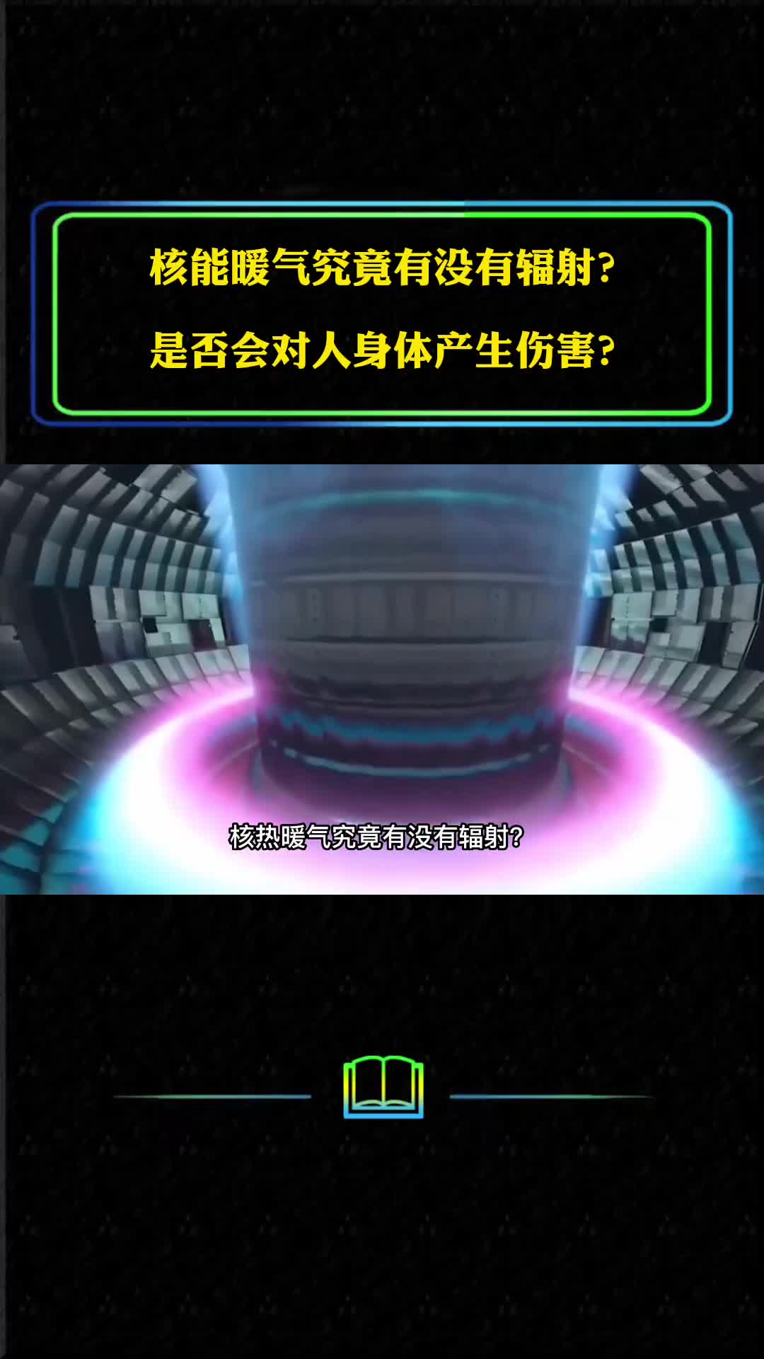 核能暖气究竟有没有辐射是否会对人身体产生伤害看完就明白了