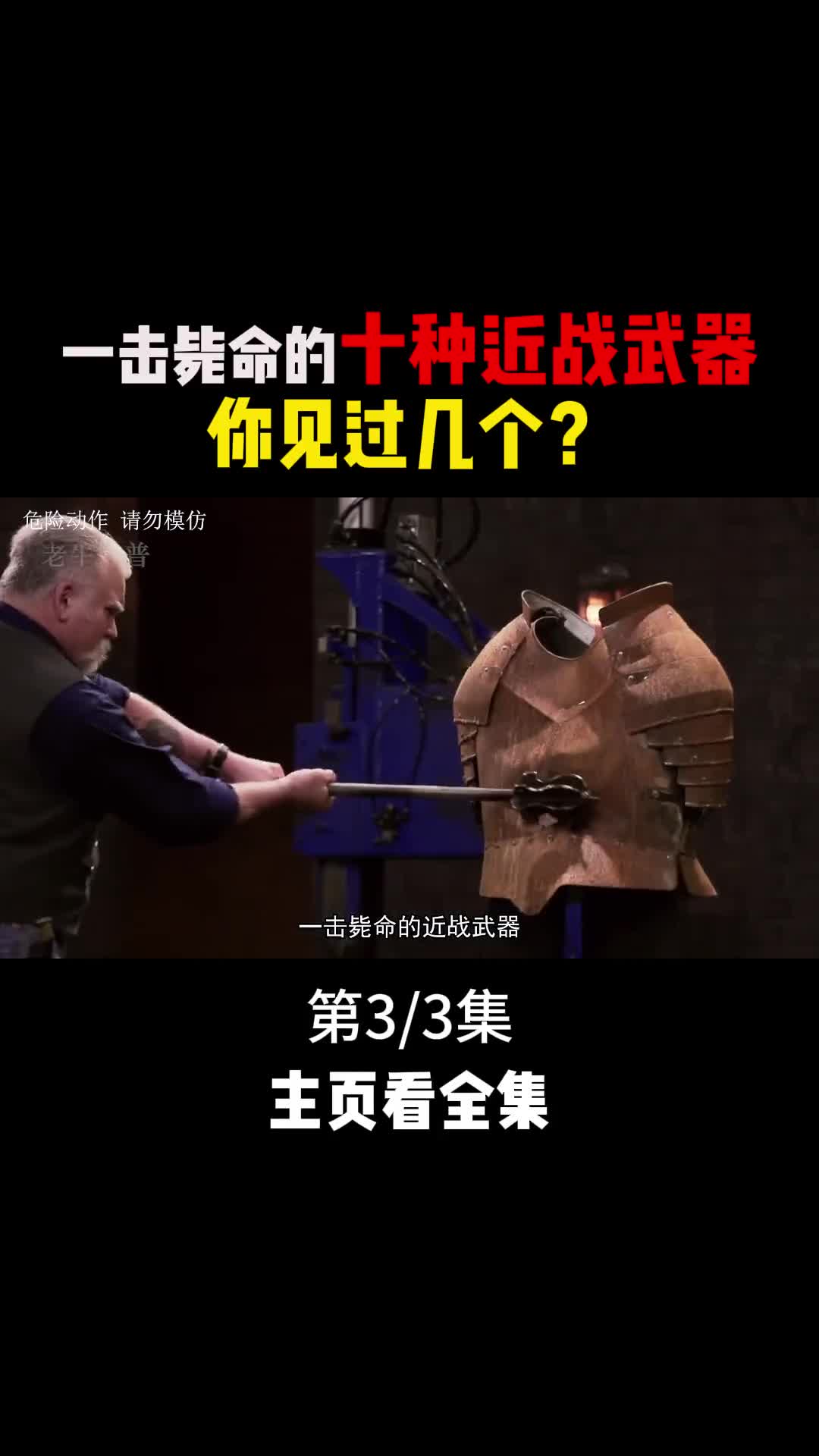 一击毙命的十种近身武器杀伤力惊人3