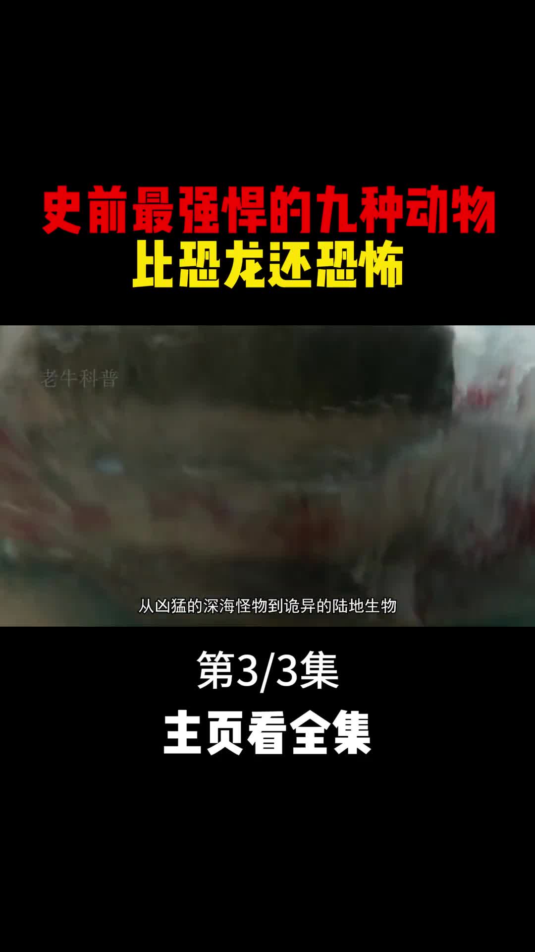 史前最强悍的九种动物比恐龙还要恐怖3