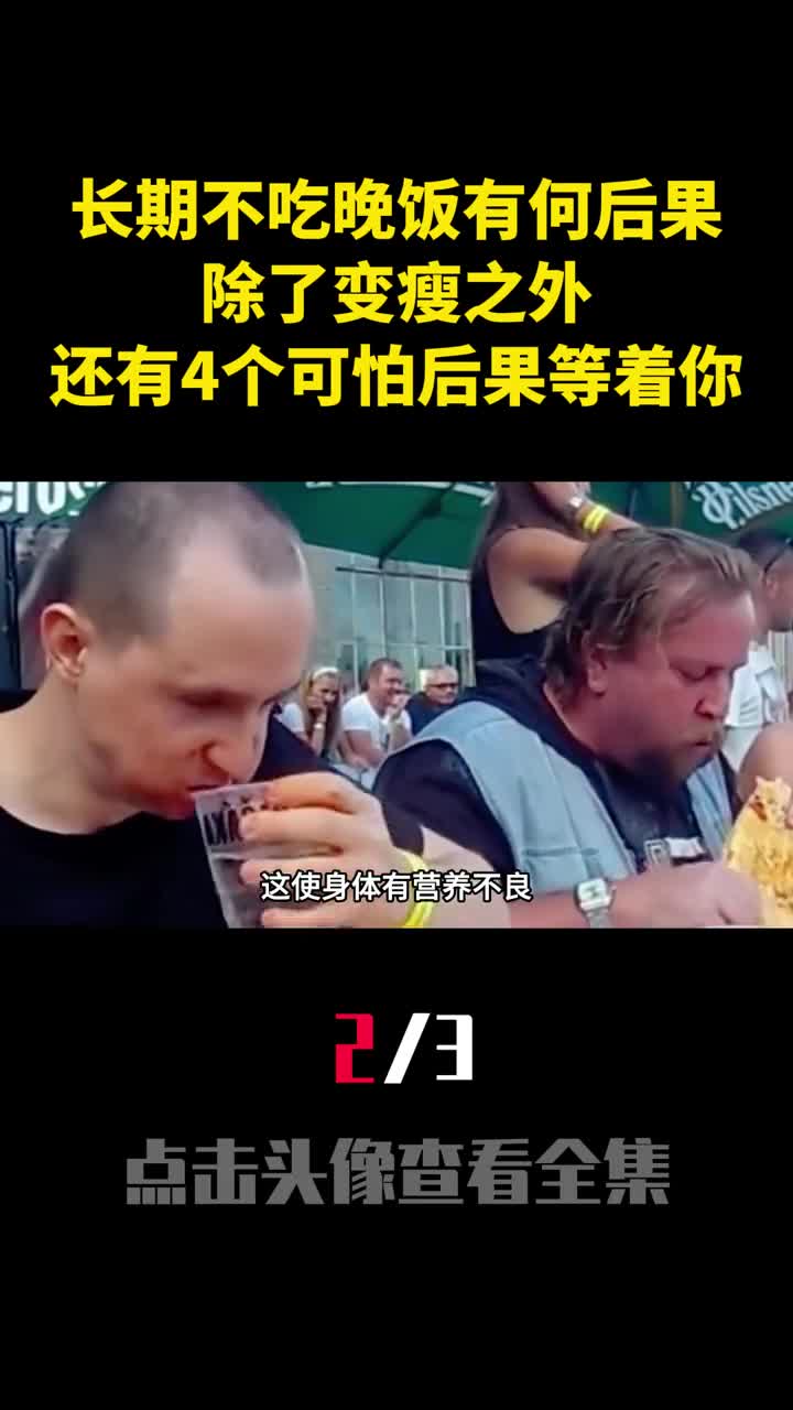 长期不吃晚饭有何后果除了变瘦之外还有4个可怕后果等着你2