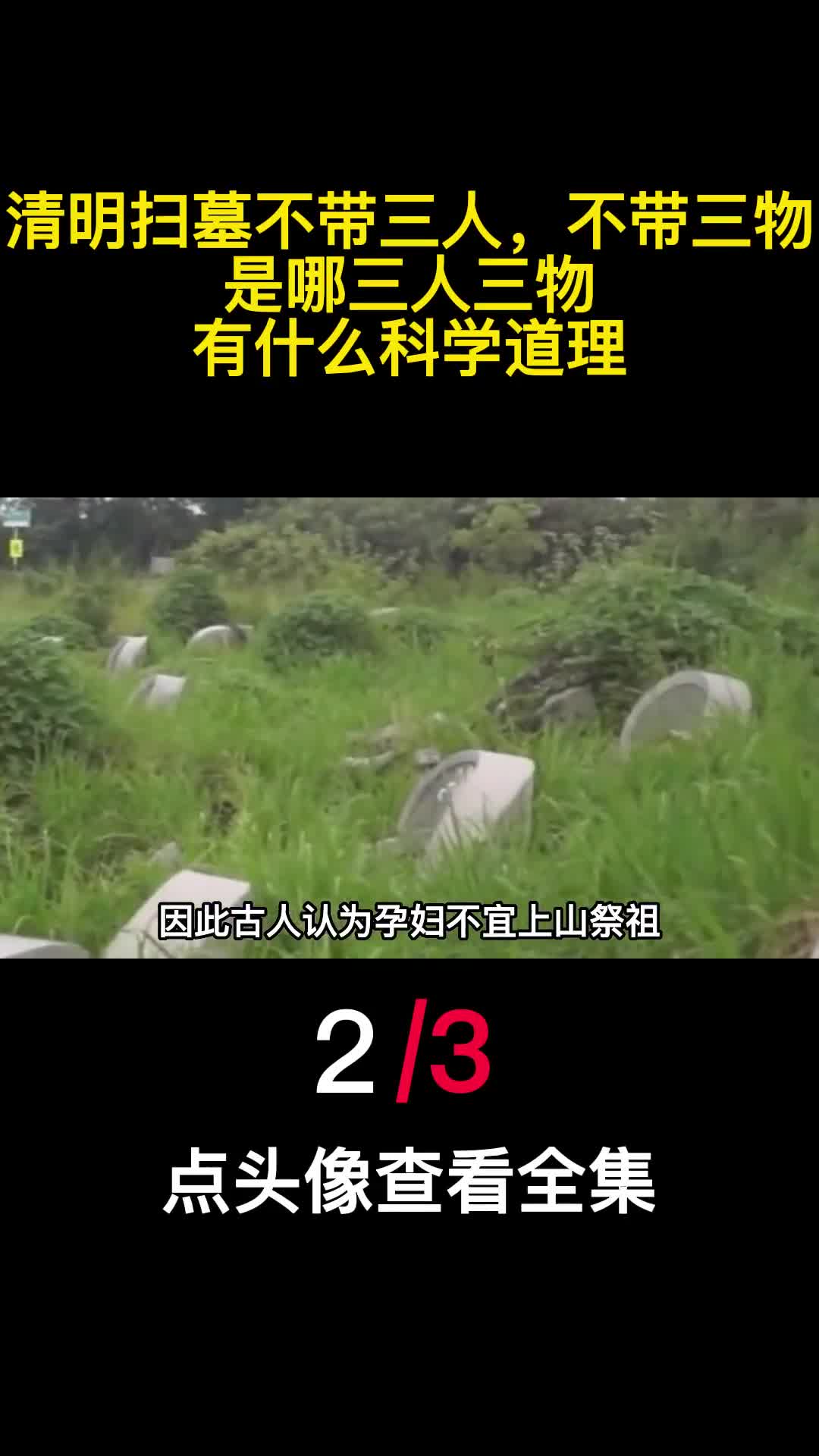清明扫墓不带三人不带三物是哪三人三物有什么科学道理2