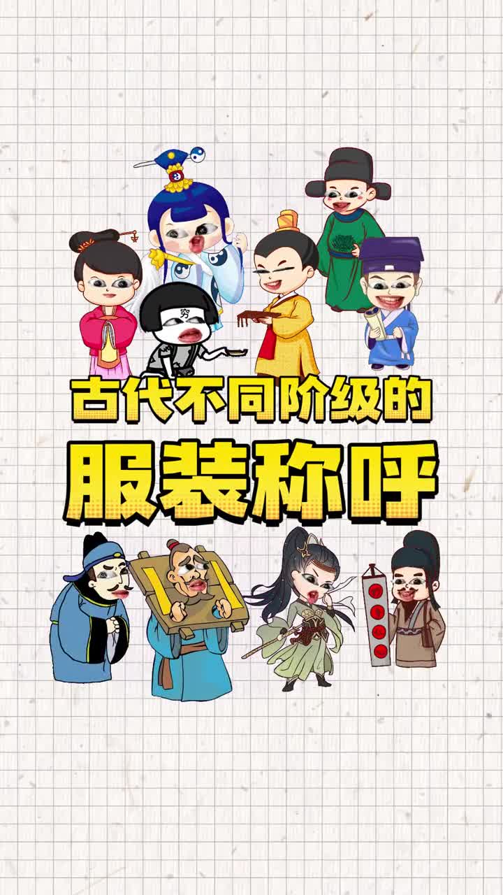 古代不同阶层的服饰代称你学会了吗