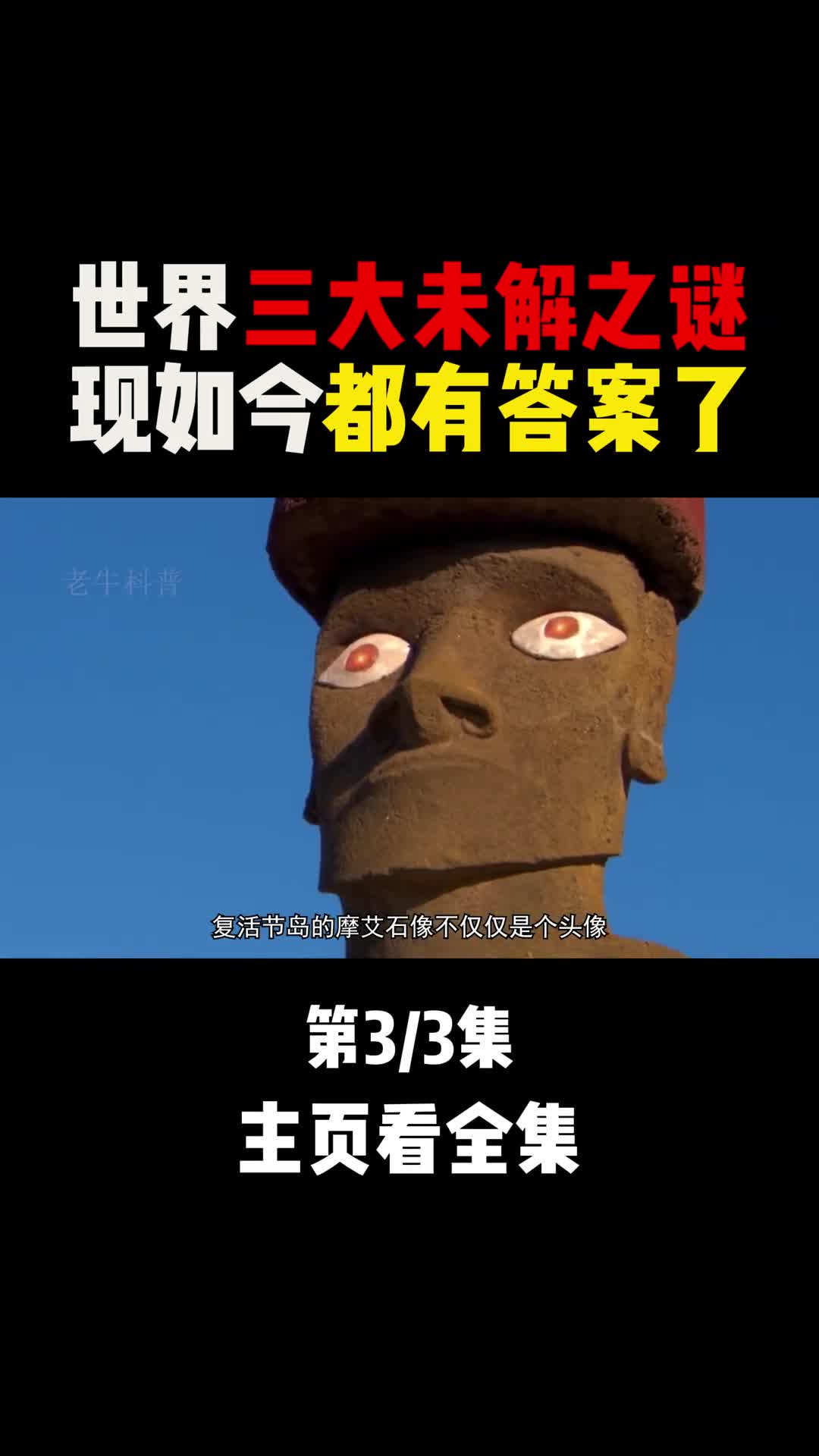 世界三大未解之谜如今都有答案了吗1