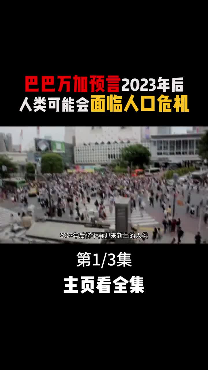 巴巴万加一则预言警醒人类地球或将面临人口危机1