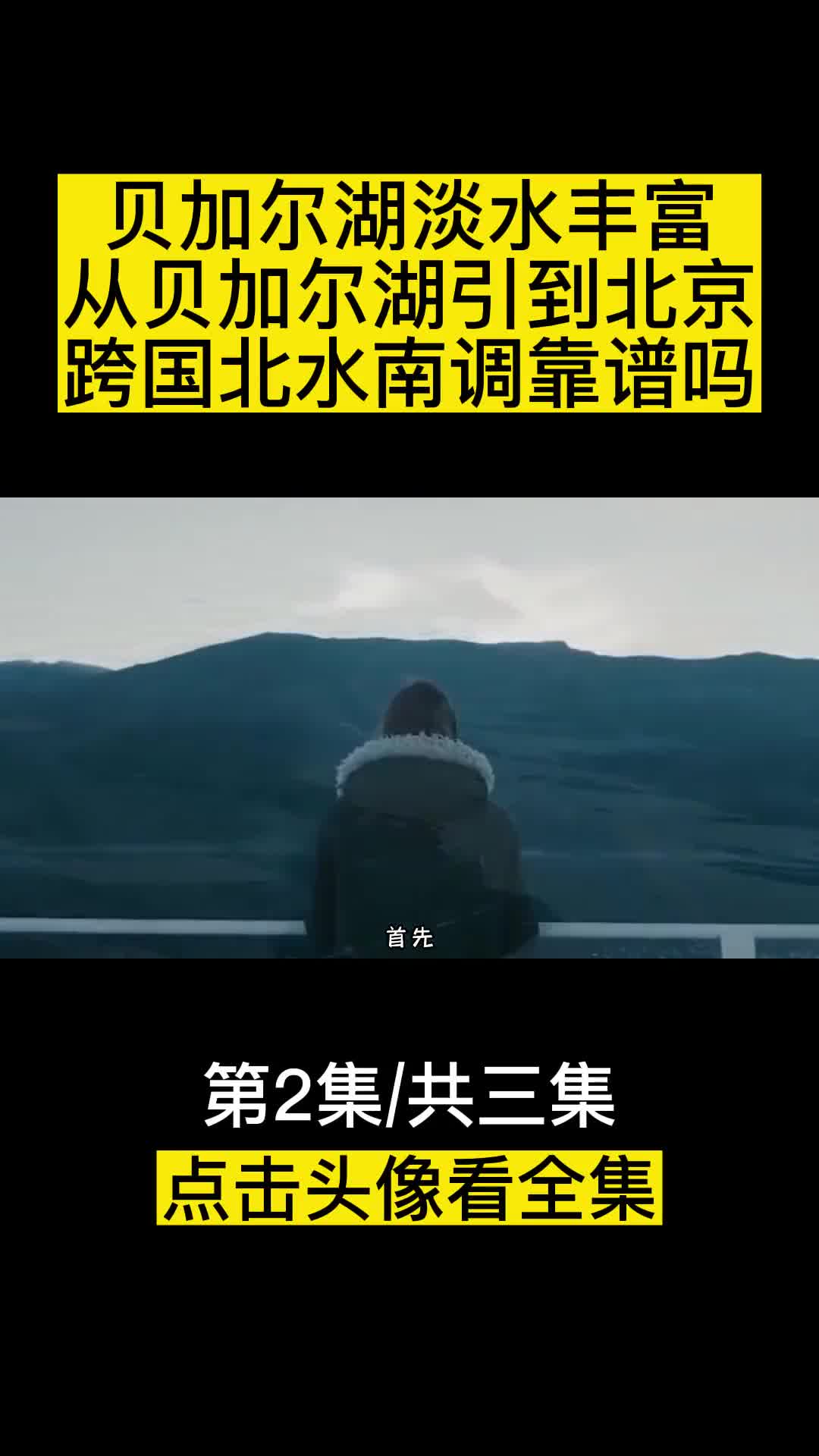 贝加尔湖淡水丰富从贝加尔湖引到北京跨国北水南调靠谱吗