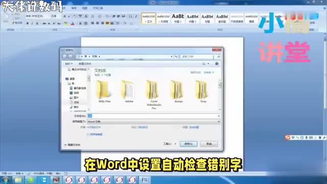 Word自动检查错别字功能告别错别字烦恼