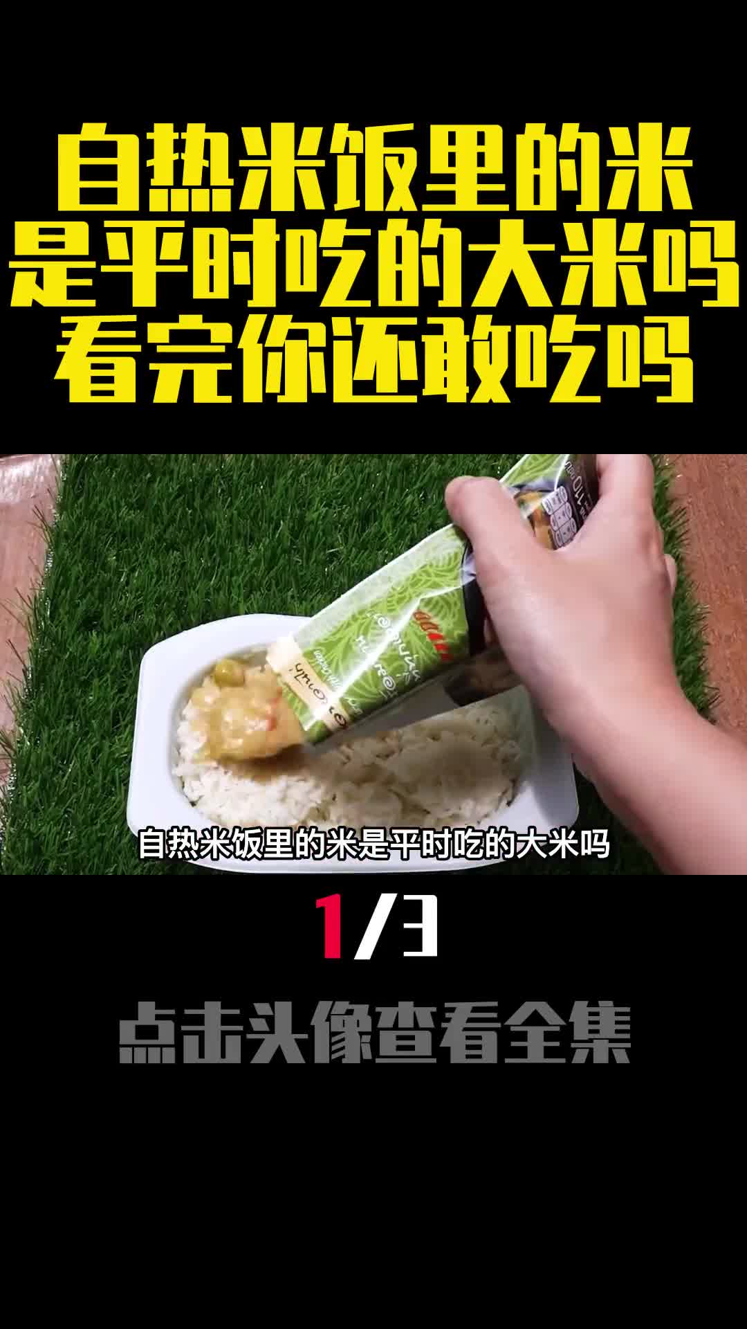自热米饭里的米是平时吃的大米吗看完你还敢吃吗1