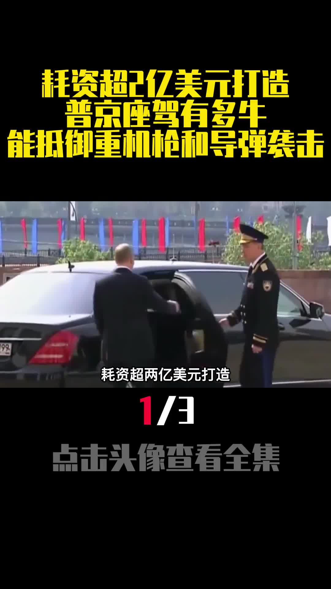 耗资超2亿美元打造普京座驾有多牛能抵御重机枪和导弹袭击1