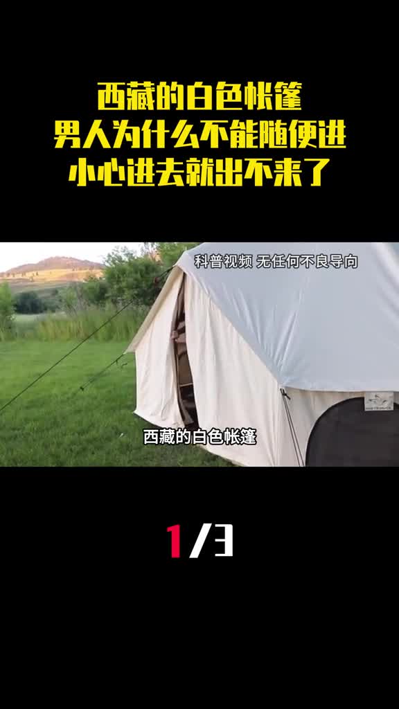 西藏的白色帐篷男人为什么不能随便进小心进去就出不来了1