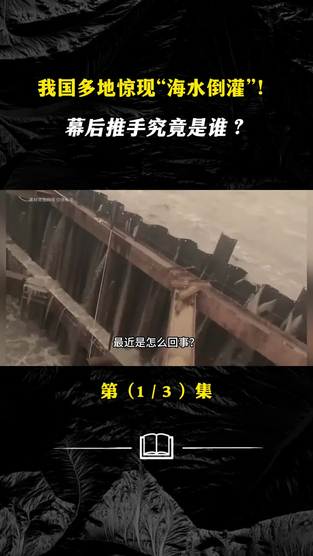 海水倒灌究竟预示着什么全球首例难道是在警告人类