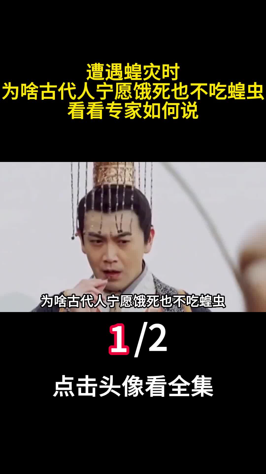 遭遇蝗灾时为啥古代人宁愿饿死也不吃蝗虫看看专家如何说1