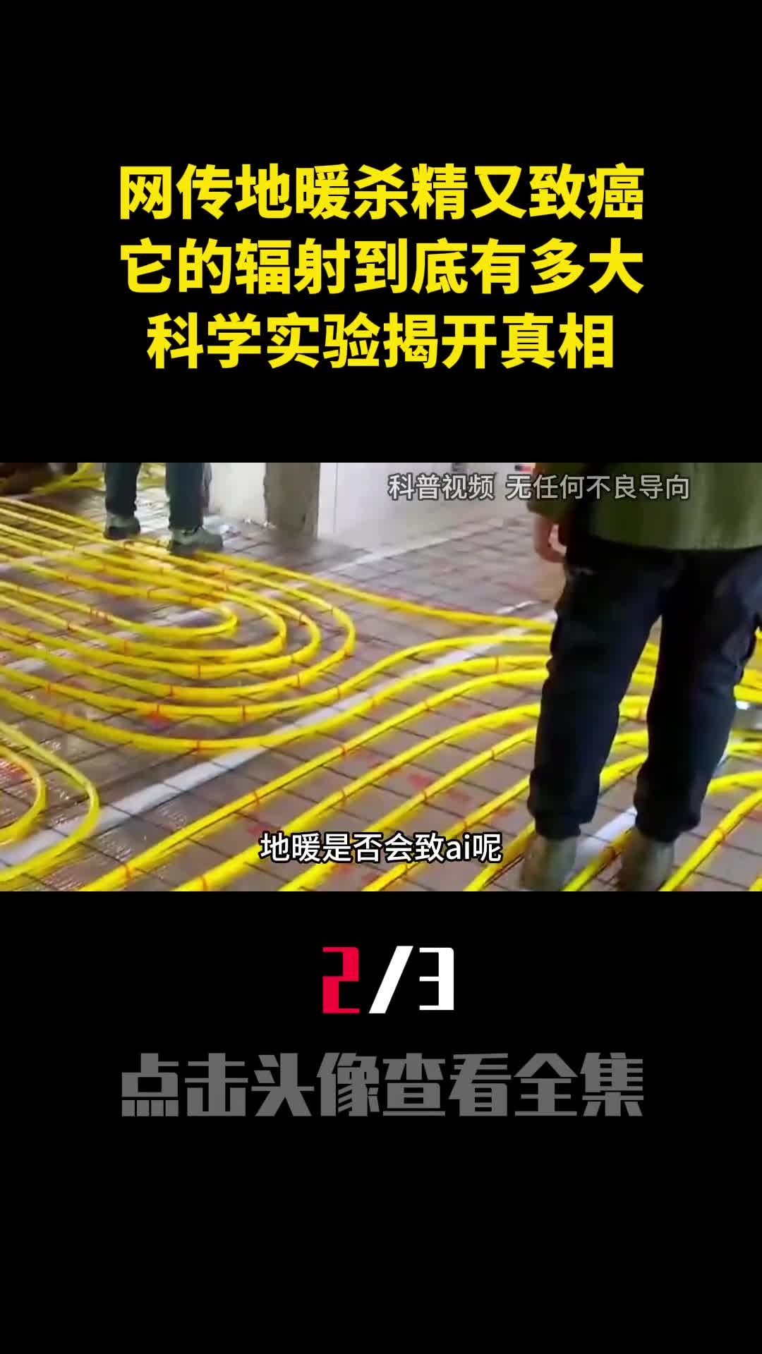 网传地暖杀精又致癌它的辐射到底有多大科学实验揭开真相2