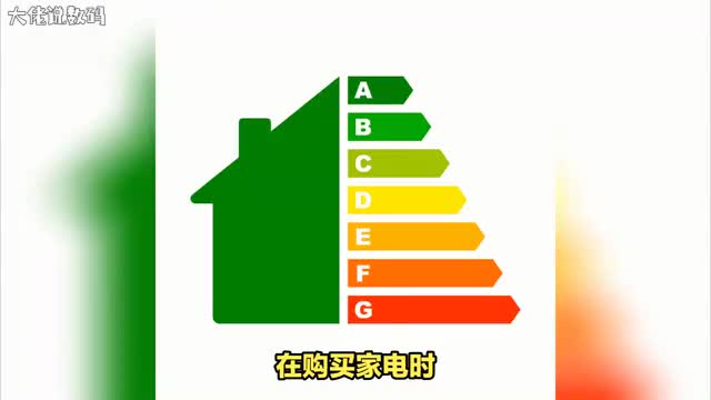 5级能效和一级能效大不同让你省电又环保