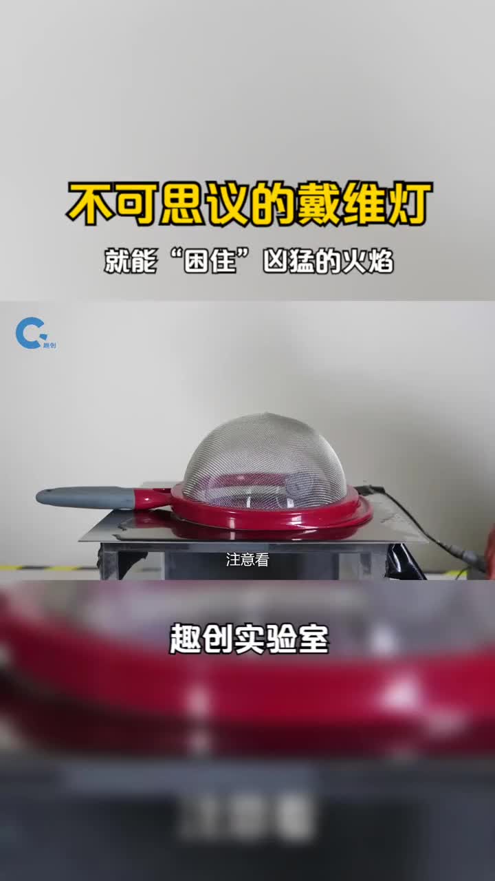 不可思议的戴维灯给火焰加个金属网就能困住凶猛的火焰