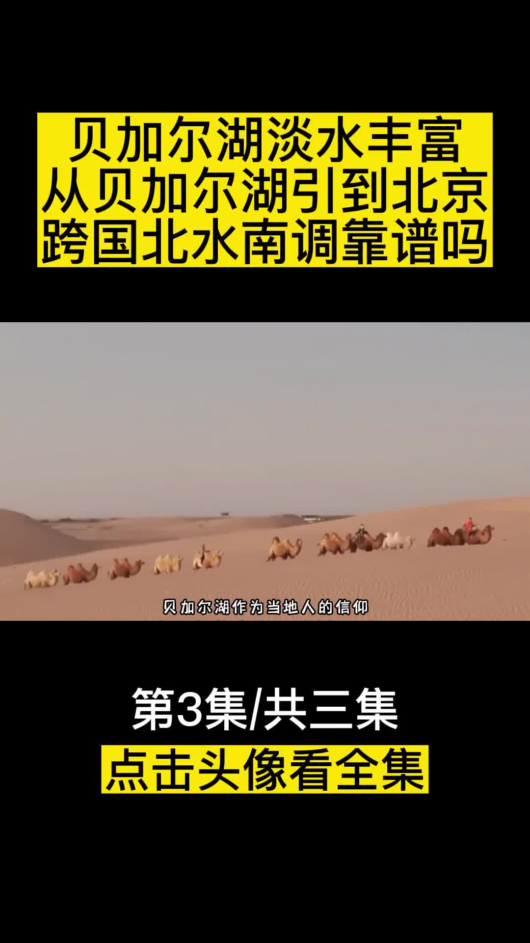 贝加尔湖淡水丰富从贝加尔湖引到北京跨国北水南调靠谱吗