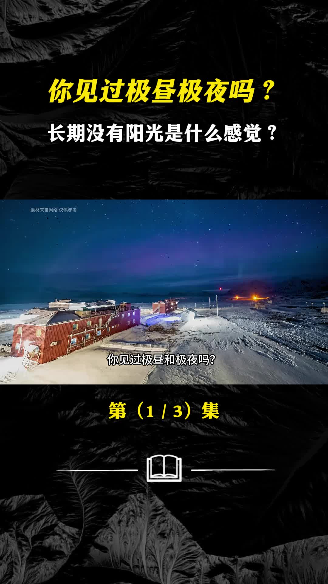 极昼和极夜是怎样形成的北极圈内的居民该有多浪漫呀