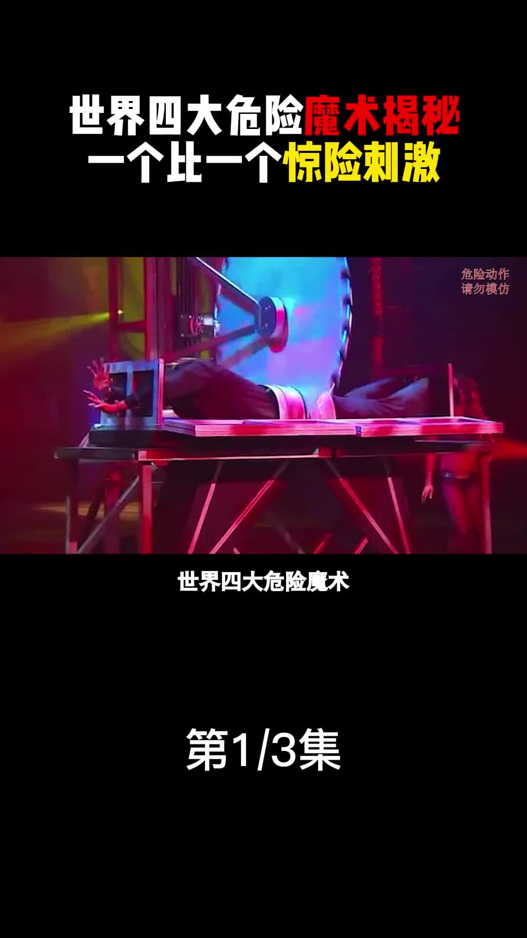 世界四大危险魔术揭秘一个比一个惊险刺激随时可能有意外发生