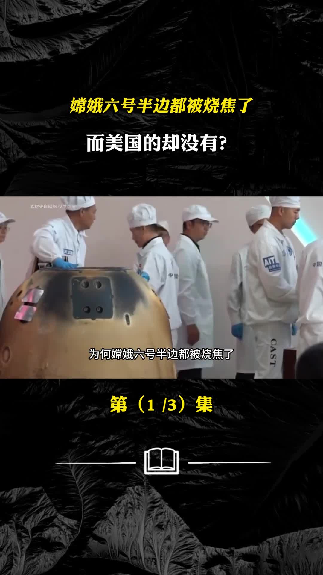 嫦娥六号半边都被烧焦了而美国的却没有