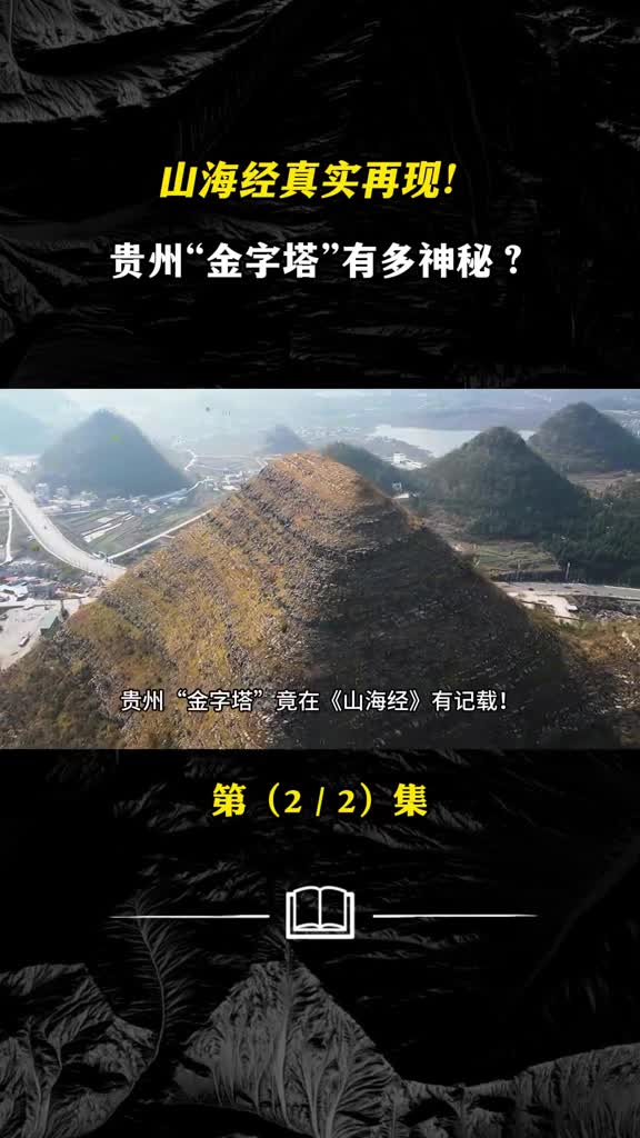山火过后贵州安龙惊现神秘金字塔这究竟是怎么回事