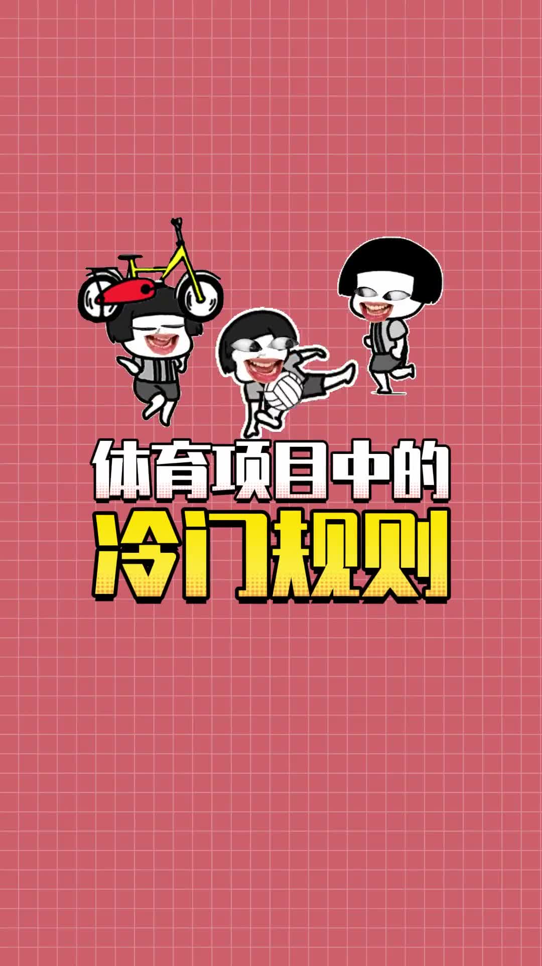 你还知道哪些体育项目的奇葩规则