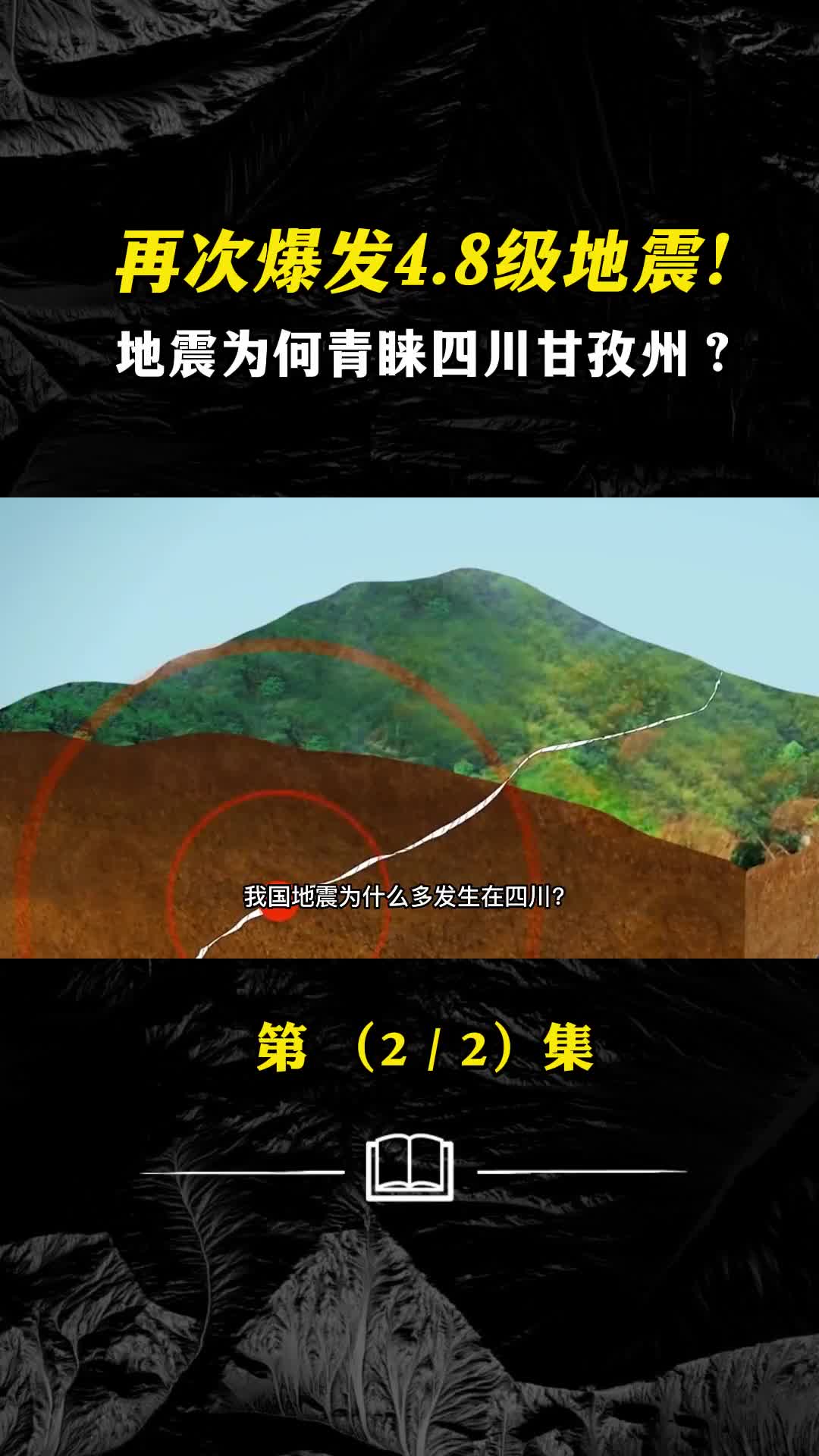 爆发48级地震地震为何青睐四川甘孜州