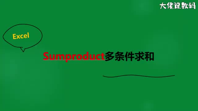 Sumproduct多条件求和