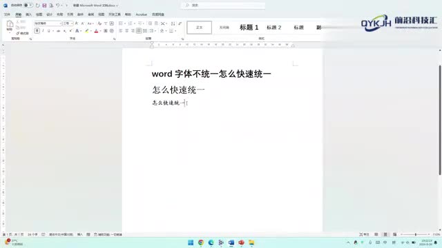 word字体不统一怎么快速统一