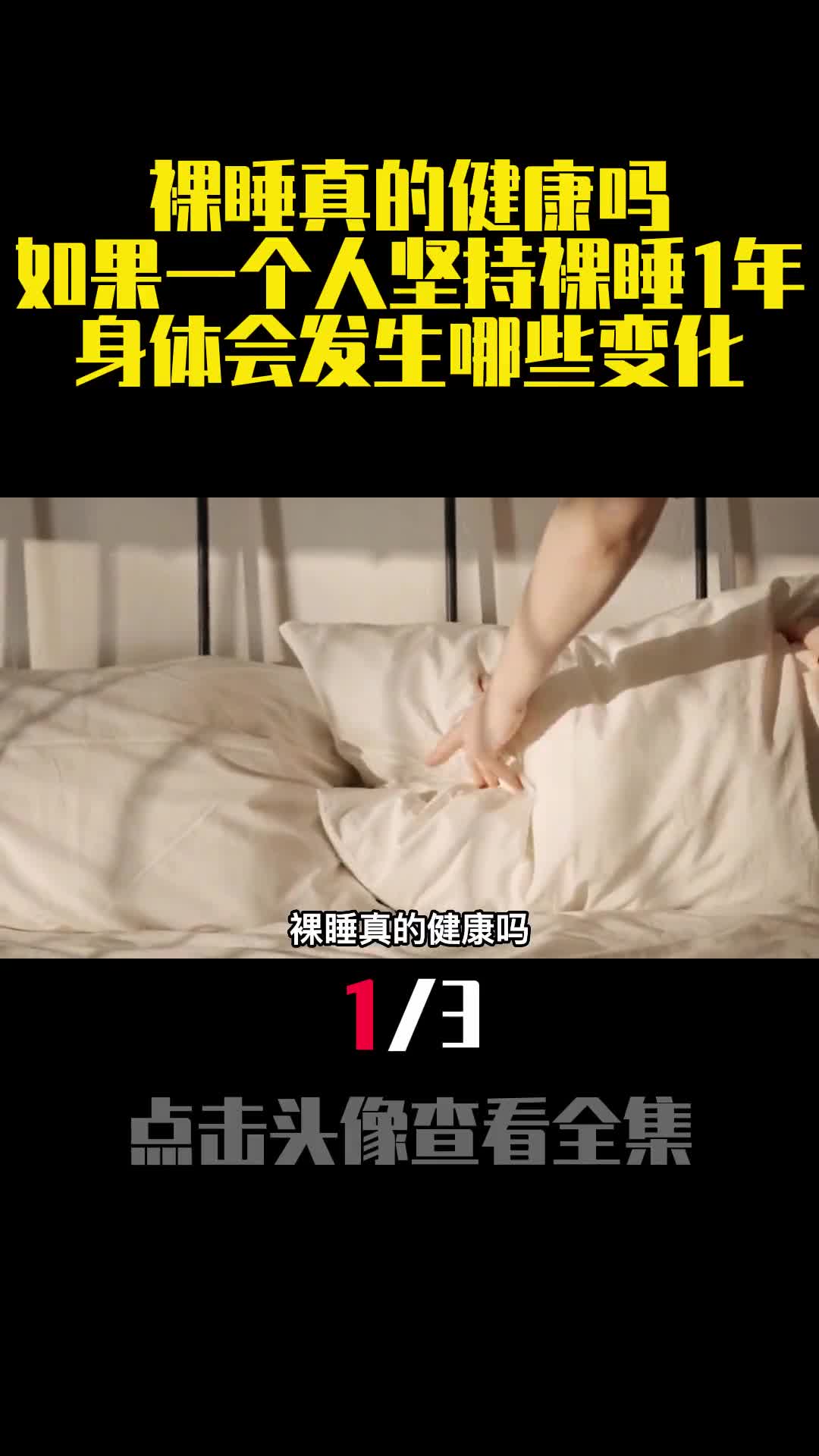 裸睡真的健康吗如果一个人坚持裸睡1年身体会发生哪些变化1