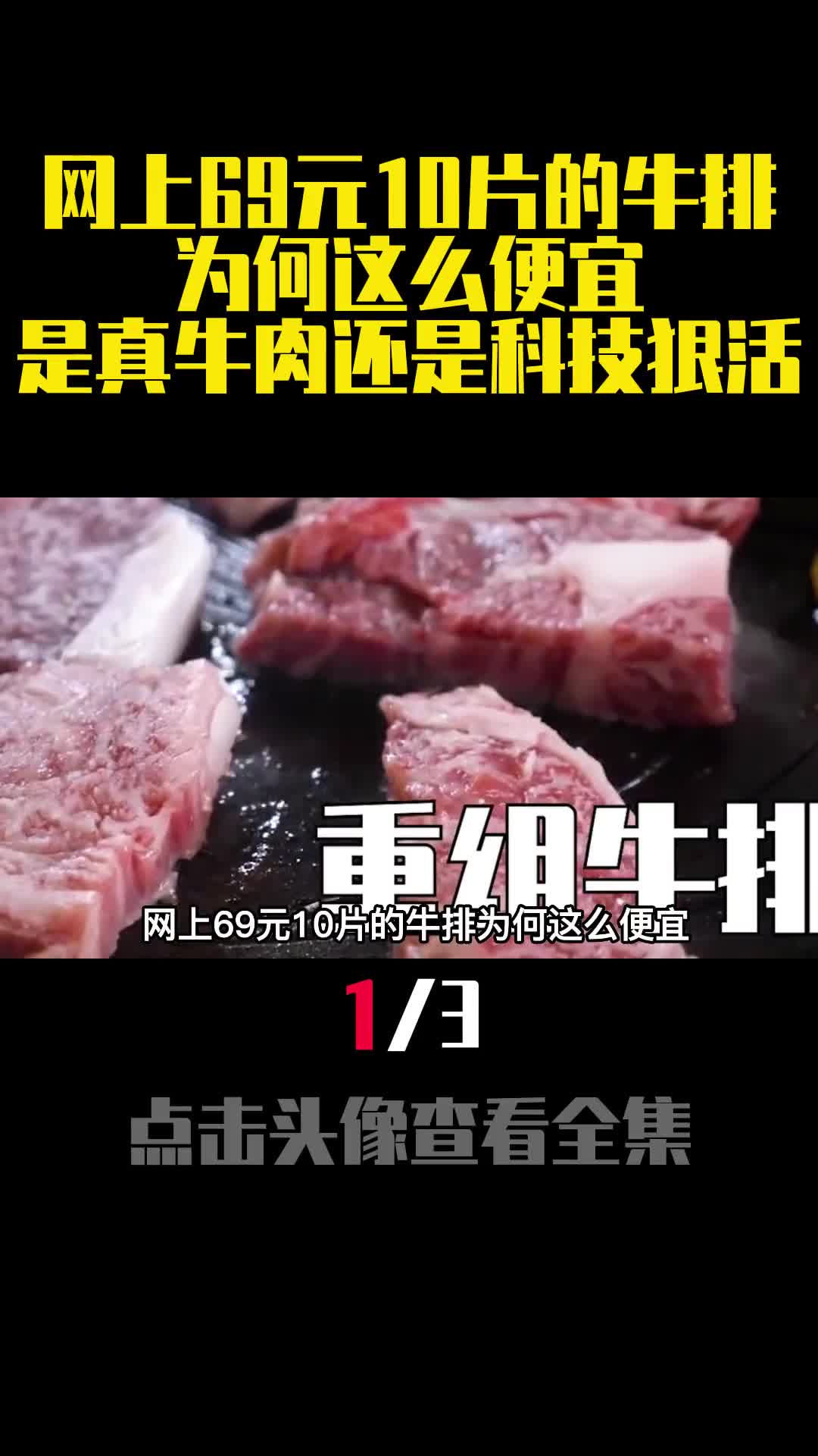 网上69元10片的牛排为何这么便宜是真牛肉还是科技狠活1