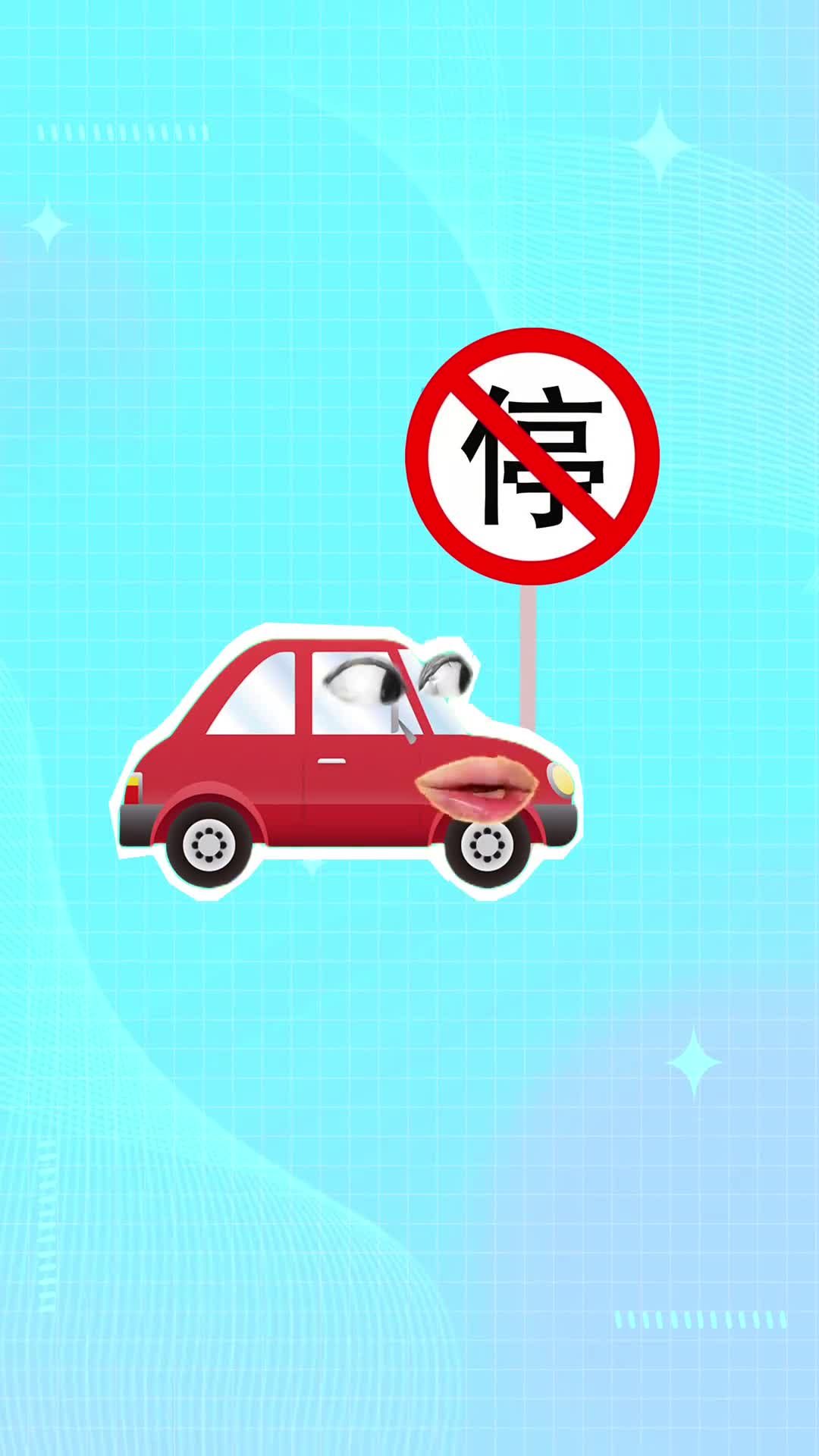 违停被贴罚单两招免除扣分和罚款