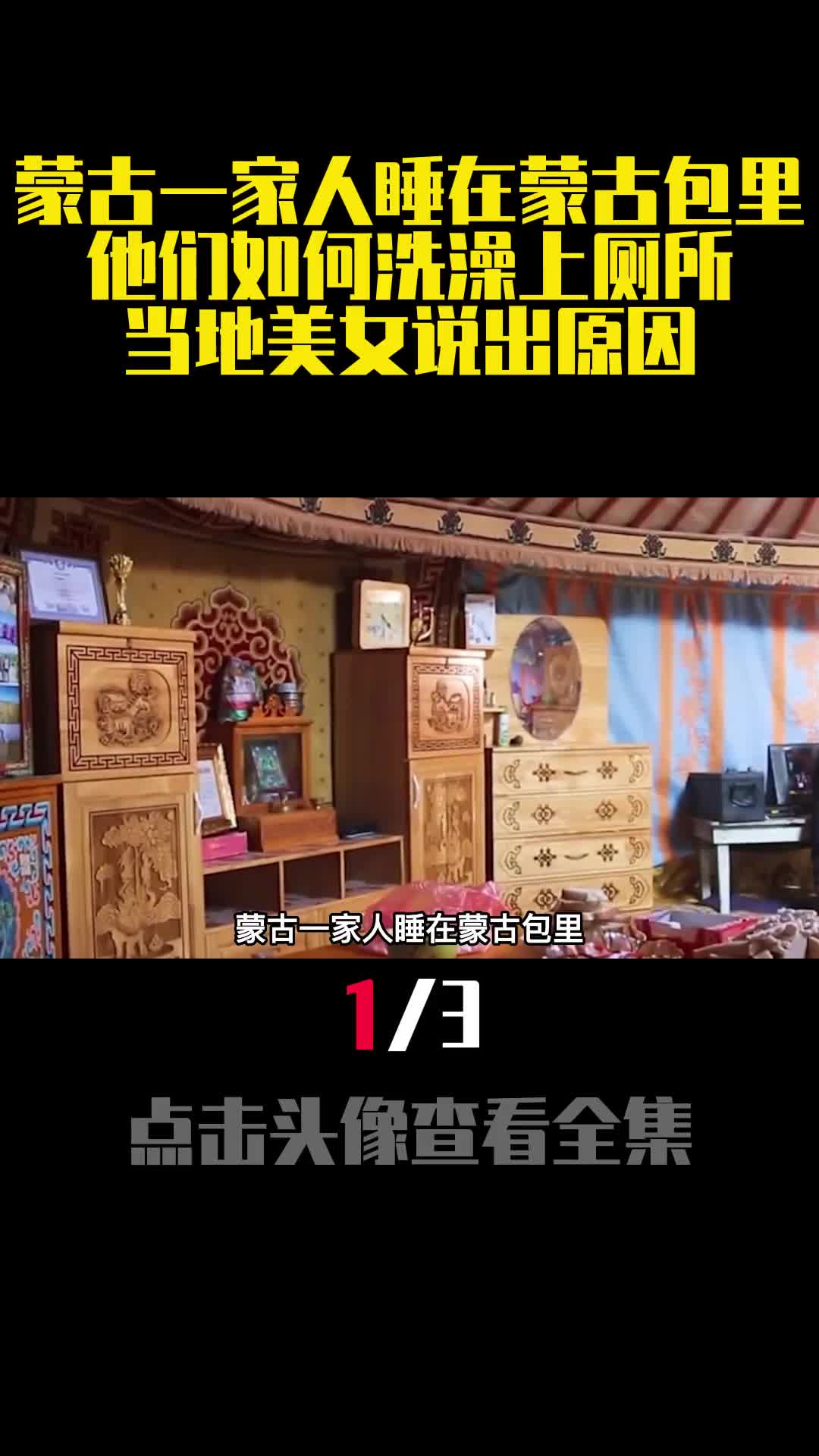 蒙古一家人睡在蒙古包里他们如何洗澡上厕所当地美女说出原因1