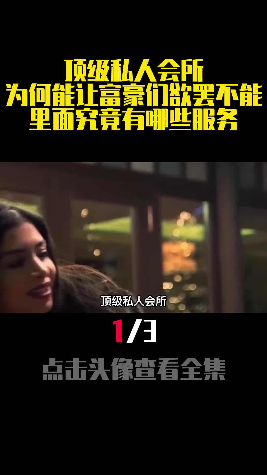 顶级私人会所为何能让富豪们欲罢不能里面究竟有哪些服务1